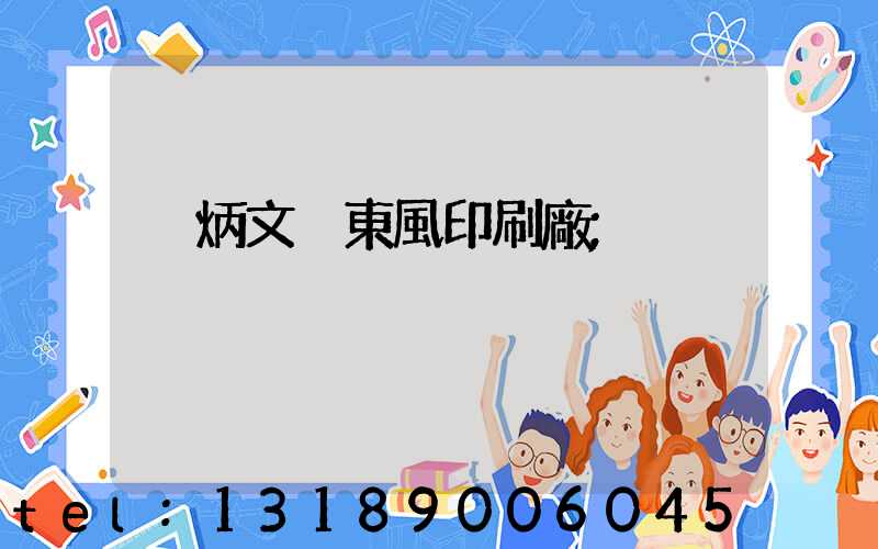 黃炳文 東風印刷廠